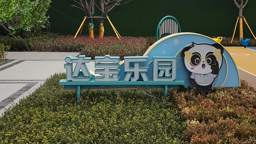 青島和達翡翠城示范區(qū)