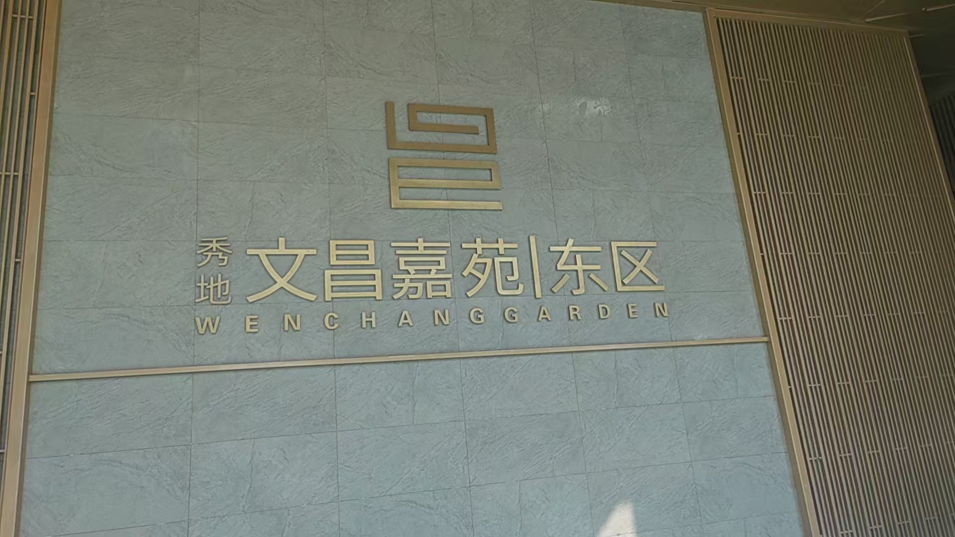 秀地 文昌嘉苑東區(qū)